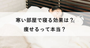 【寒い部屋で寝る効果】痩せるって本当？睡眠時に最適な温度を解説