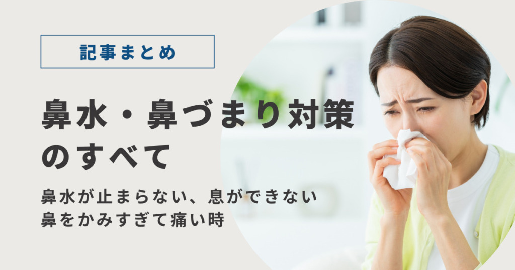 鼻水・鼻づまりの対処法まとめ。鼻水が止まらない、息ができない、鼻をかみすぎて痛い時