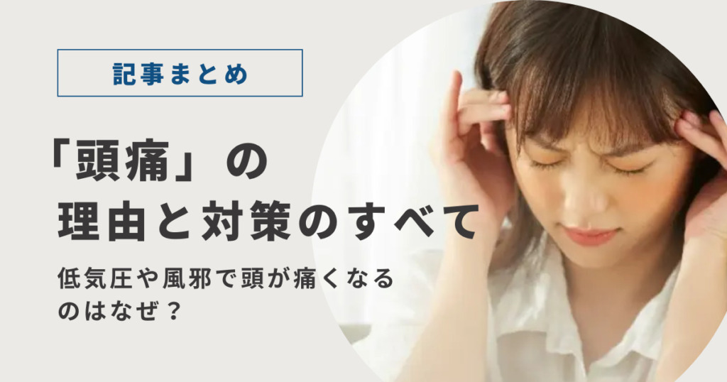 頭痛の理由と対策完全版！低気圧や風邪で頭が痛くなるのはなぜ？対処法も